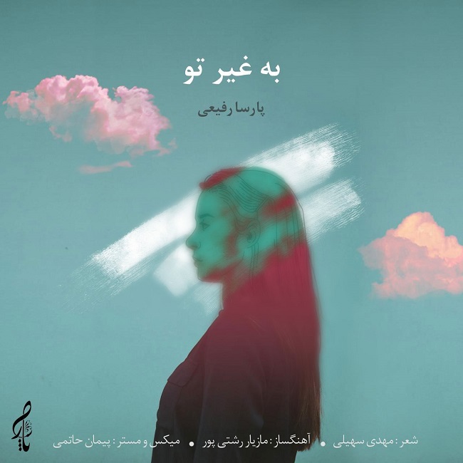 دانلود آهنگ به غیر تو دانلود آهنگ به غیر تو